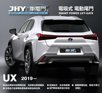 勁聲汽車音響 JHY 車電門 LEXUS 2019 UX 電動尾門 電吸式 電吸門 上吸式 超靜音