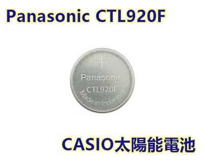 含稅【晨風社】Panasonic 國際 CTL920F CTL920 卡西歐 CASIO 太陽能手錶 光動能 充電式電池