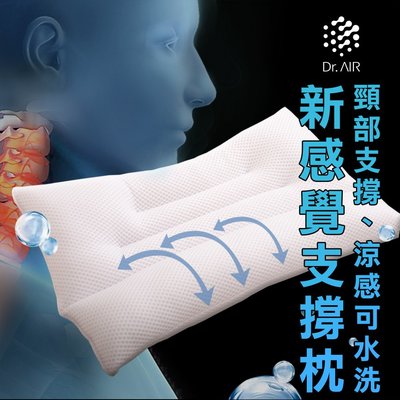《Dr.Air透氣專家》可水洗 新感覺 支撐枕 透氣 3D透氣纖維表布(偏硬低枕)台灣製