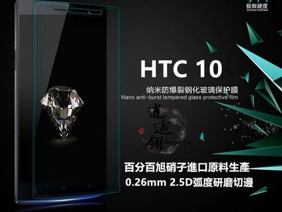 日本旭硝子原料 HTC10 HTC 10 M10H  鋼化膜 保護貼 玻璃貼 保護膜 玻璃膜 膜