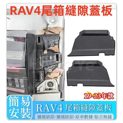 🔥Toyota 豐田 RAV4 5代 5.5代 尾箱縫隙蓋板 （兩片裝） 後備箱 後車箱 後門 後車燈蓋板滿599免運