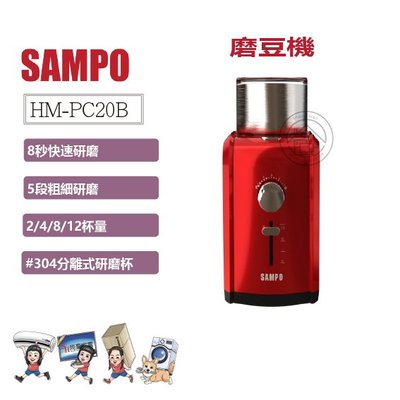 💜尚豪家電-台南💜 SAMPO聲寶 可調式自動咖啡研磨機 HM-PC20B【免運】✨私優惠價