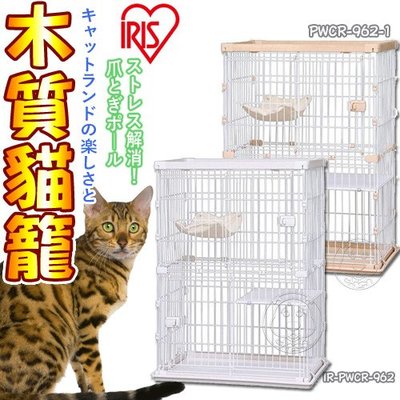 【🐱🐶培菓寵物48H出貨🐰🐹】日本IRIS》PWCR-962木質貓籠90*60*120cm 限宅配