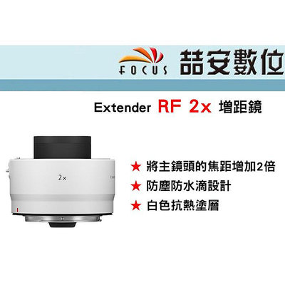 《喆安數位》Canon 增距鏡Extender RF 2X 防塵防水滴設計 全新 平輸 店保一年#3