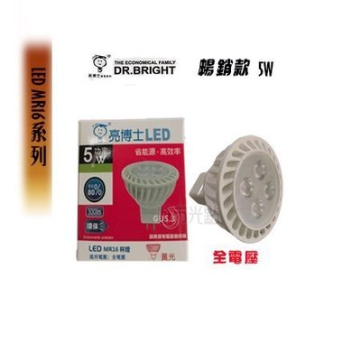 [城市光點][LED-MR16-5W]亮博士 全電壓 LED MR16 5W杯燈 免用驅動器 智慧型散熱設計 白光下標