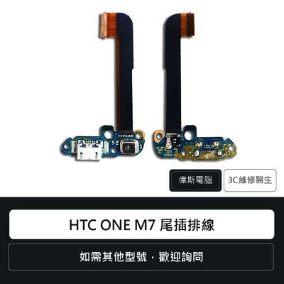 ☆偉斯電腦☆宏達電 HTC ONE M7 尾插排線 充電孔 手機零件 維修更換