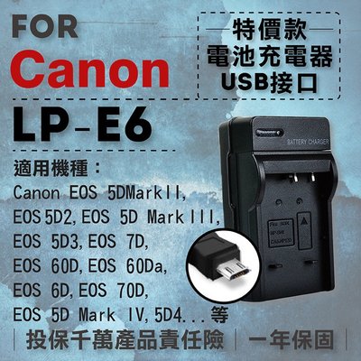 全新現貨 超值USB充 隨身充電器 for Canon LP-E6 行動電源 戶外充 體積小 一年保固