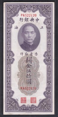 Cc39--民國19年中央銀行--上海(關金 伍拾圓) 美國鈔票公司--97新