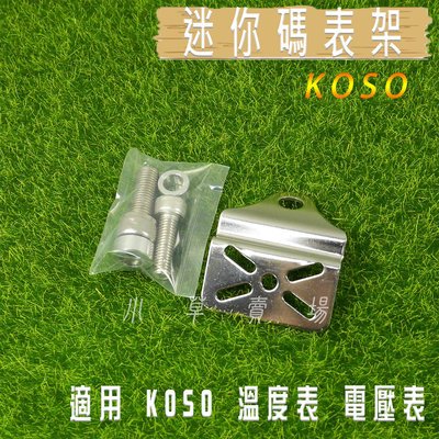 KOSO 迷你碼表固定架 電壓表 溫度表 固定架 支架 支撐架 適用 KOSO 電壓表 溫度表