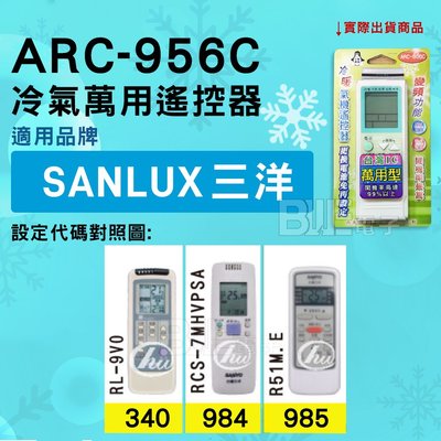 [百威電子] 冷氣萬用遙控器 ( 適用品牌： SANYO SANLUX 三洋 ) ARC-956C 冷氣遙控器 遙控器