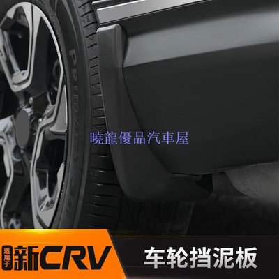 【曉龍優品汽車屋】HONDA CRV5適用於2019本田CRV改裝軟質擋泥板 17-19款CRV外飾擋泥皮防護配件