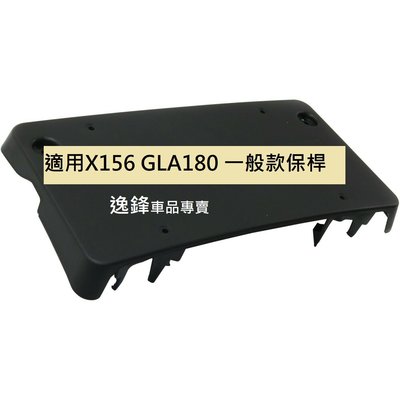 BENZ X156 GLA180 GLA200 GLA250 專用 牌照板 車牌底座 車牌座 大牌座 車牌架 車牌板