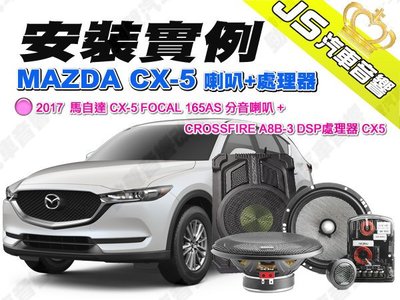 勁聲 安裝實例 2017 MAZDA 馬自達 CX-5 FOCAL 165AS 分音喇叭+CROSSFIRE A8B-3
