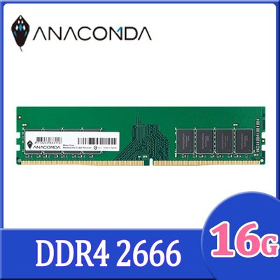 【宅天下】ANACOMDA 巨蟒 2666 16G 記憶體 DDR4 UDIMM 桌上型電腦記憶體