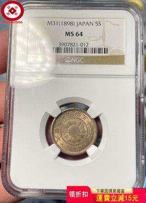 『特惠、可議價』NGC-MS64 日本明治三十一年1898年五錢 評級幣 收藏幣 古幣【錢幣收藏】14950