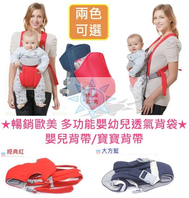 [現貨在台 台灣出貨]暢銷歐美 多功能嬰幼兒透氣背袋 嬰兒背帶 寶寶背帶