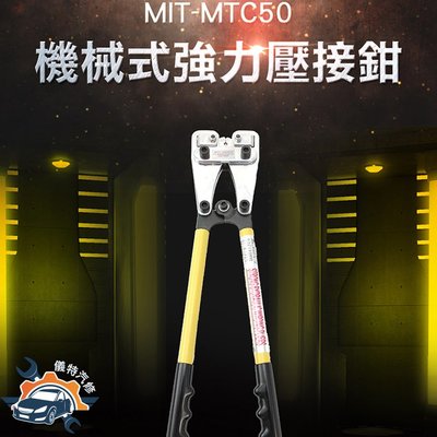 《儀特汽修》MIT-MTC50機械式強力壓接鉗開口6-50m㎡ 機械壓接鉗 手動 端子鉗 冷壓端子 壓線鉗 電纜緊線鉗