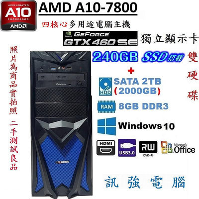 AMD A10 四核心電腦主機「240G固態+2TB傳統雙硬碟」GTX460 SE獨立顯卡、8GB記憶體、DVD燒錄機