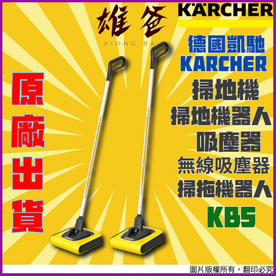 【免運費原廠出貨】掃地機 德國凱馳 Karcher 掃地機器人 無線掃地機 無線吸塵器 吸塵器 手持吸塵器 KB5