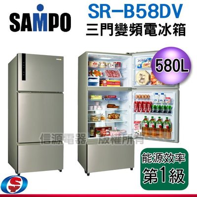 (可議價)【信源】580公升聲寶SAMPO三門無邊框鋼板變頻冰箱SR-B58DV(Y6)/SRB58DV