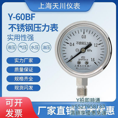 壓力表上海天川牌Y-60BF不銹鋼壓力表防腐壓力表壓力計液壓表氣壓表