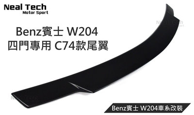 Benz W204 C74尾翼 鴨尾 壓尾 V款尾翼 C74鴨尾 空力套件 賓士 C180 C200 C250 C300