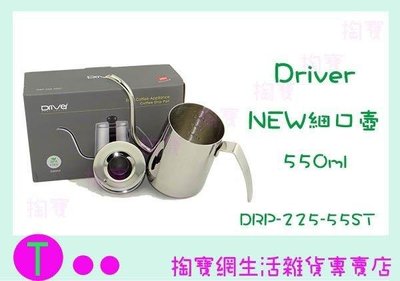 Driver NEW細口壺 DRP-225-55ST 550ml 手沖壺 (箱入可議價)