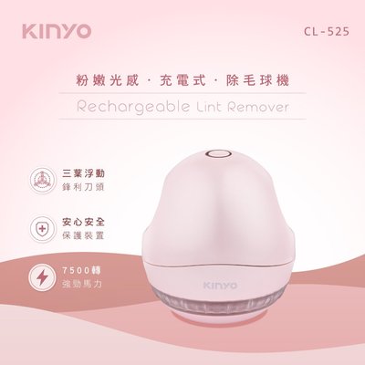 [百威電子]KINYO 粉嫩光感充電式除毛球機 CL-525 輕便小巧 旅行攜帶