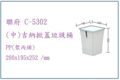呈議) 聯府 C5302 C-5302 (中)吉納掀蓋垃圾桶 回收桶
