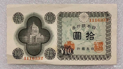 【二手】 日本銀行券1946年1紙幣1395 錢幣 紙幣 硬幣【經典錢幣】