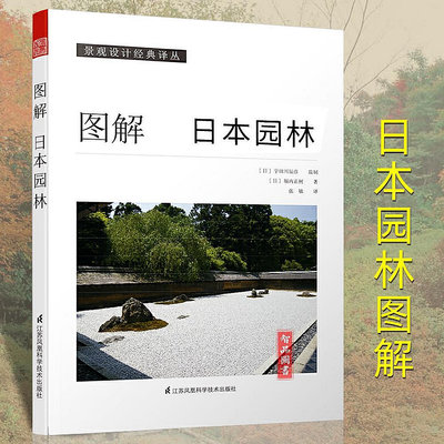 特價活動～圖解日本園林 日本原版引進書［日］堀內正樹 日本園林樣式及歷史 栽植 置石 理水 管理園林 庭園造景的施工方法小品景觀設計書籍