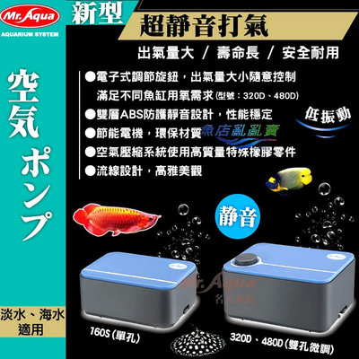 【魚店亂亂賣】水族先生 新型超靜音打氣 480D、320D、160S單孔/雙孔空氣幫浦/打氣機/氧氣機台灣Mr.aqua