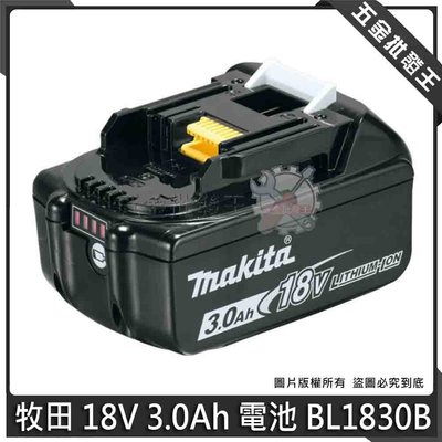 五金批發王【全新】MAKITA 牧田 18V 3.0Ah 電池 BL1830B 鋰電池 附電量顯示 原廠公司貨