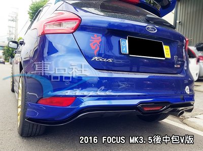 【車品社空力】2016 2017 FOCUS MK3.5 後中包 V版 雙色烤漆