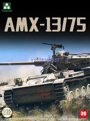 三花拼裝戰車 2036 AMX-13/75輕型坦克 2in1 1/35