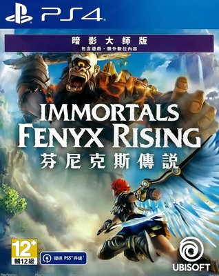 【全新未拆】PS4 芬尼克斯傳說 眾神與怪獸 IMMORTALS FENYX RISING 暗影大師版 中文版 附特典