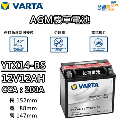 【彼得電池】德國VARTA華達YTX14-BS 機車AGM電池 對應YUASA湯淺YTX14-BS與GTX14-BS