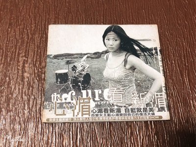 藍心湄/心湄看新湄～原版二手CD