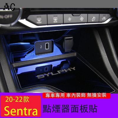20-22款日產Nissan Sentra 內飾改裝儲物槽墊點 煙器面板貼 Sentra內飾亮片