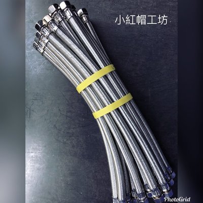 臺灣製造 4分牙6分管 雙頭大流量 304不鏽鋼進水鋼絲軟管 編織軟管 高壓管 1尺