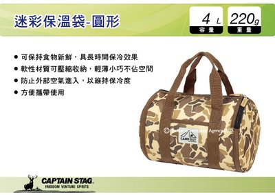 ||MyRack|| 日本CAPTAIN STAG 鹿牌 迷彩保溫袋-圓形 軟式保冷提箱 4L 保冰提袋 UE-543