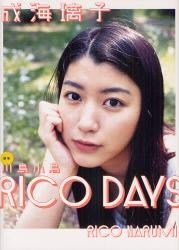 成海璃子寫真集 RICO DAYS 日文進口原版 日常素顏照