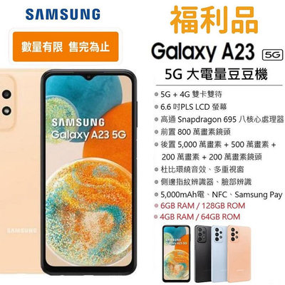 【台灣公司貨 】 SAMSUNG 三星 Galaxy A23 5G (64G/128G) 6.6吋 5G智慧型手機 現貨