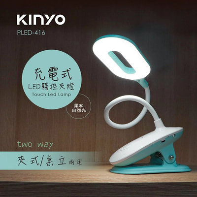 KINYO耐嘉 PLED-416 充電式LED觸控夾燈 USB供電 桌燈 檯燈 台燈 夜燈 床頭燈 蛇管燈 閱讀 工作燈