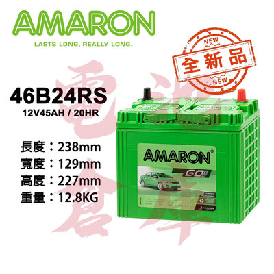 ＊電池倉庫＊ 全新品 愛馬龍AMARON 46B24RS 銀合金汽車電池 (55B24RS可用) 車用電瓶