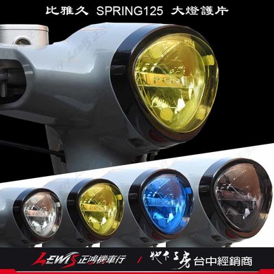 大燈護片 PGO SPRING 春天 125 大燈組保護燈罩 大燈罩護片 地下工房 非大燈總成 非大燈組 正鴻