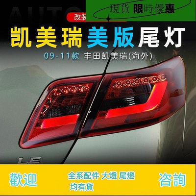 台灣現貨適用于豐田凱美瑞Camry美版LED尾燈總成改裝LED行車燈轉向燈剎車