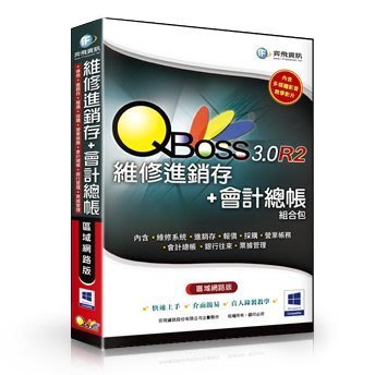 [羊咩咩3C] 奕飛Qboss 維修進銷存+會計3.0 R2 組合包(區域網路版)