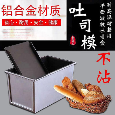 現貨 新麥不沾方包面包土司盒450g1000g1200克吐司盒帶蓋吐司模具商用可開發票