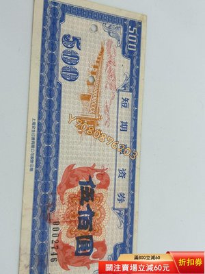1992年湖北短期融資券 500元 印章清楚。打孔、 郵票  明信片 紀念票【開心收藏】23198